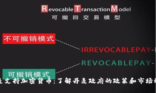 丹麦支持加密货币:了解丹麦政府的政策和市场动态