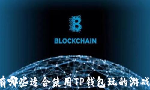 有哪些适合使用TP钱包玩的游戏?