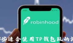 有哪些适合使用TP钱包玩的游戏?