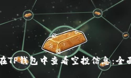 如何在TP钱包中查看空投信息:全面指南