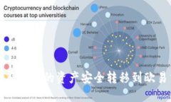 如何将TP钱包的资产安全转移到欧易交易所