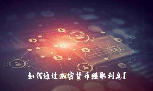 如何通过加密货币赚取利息?