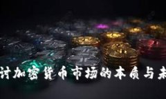 深入探讨加密货币市场的本质与未来发展