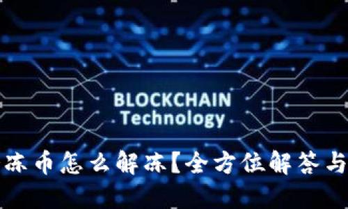 TP钱包冷冻币怎么解冻?全方位解答与操作指南
