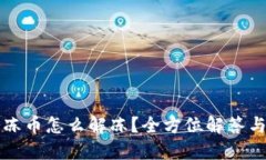 TP钱包冷冻币怎么解冻?全方位解答与操作指南