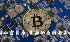 美联储起诉加密货币:背后的原因与未来趋势分