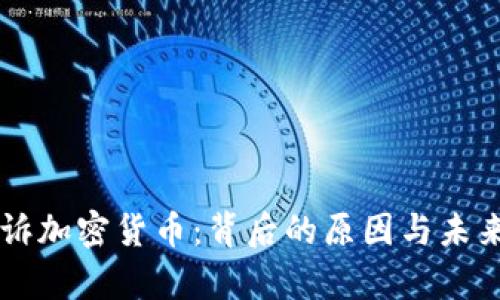美联储起诉加密货币:背后的原因与未来趋势分析