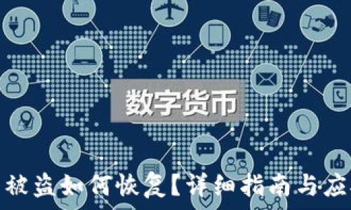 tp钱包被盗如何恢复?详细指南与应对措施