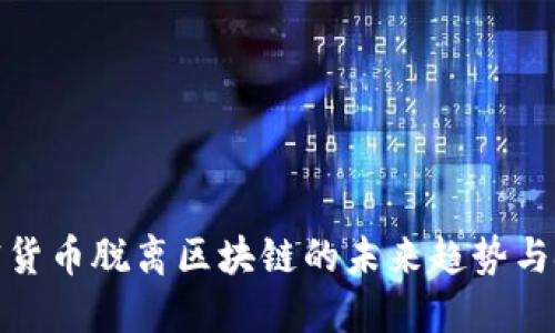 加密货币脱离区块链的未来趋势与挑战