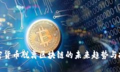 加密货币脱离区块链的未来趋势与挑战