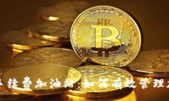 :TP钱包手续费加油站:如何有效管理加油费用