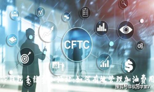 :
TP钱包手续费加油站:如何有效管理加油费用