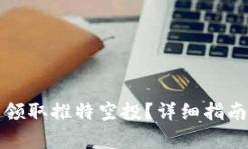 如何通过TP钱包领取推特空投?详细指南与常见问题解答