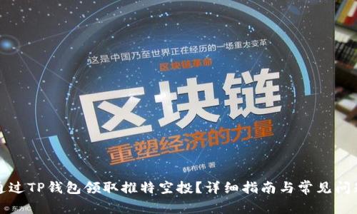如何通过TP钱包领取推特空投?详细指南与常见问题解答