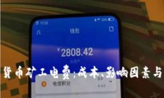 加密货币矿工电费:成本、影响因素与策略