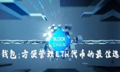 TP钱包:方便管理ETH代币的最佳选择