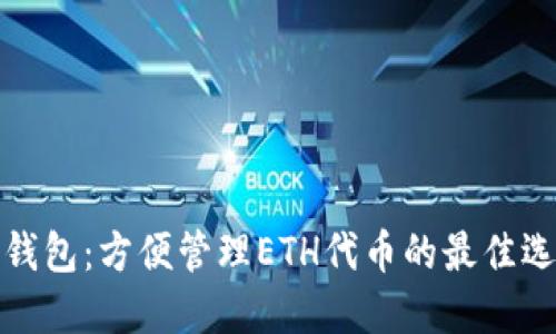 TP钱包:方便管理ETH代币的最佳选择
