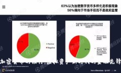 加密货币的银行:虚拟资产新时代的金融先锋