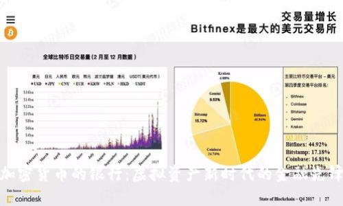 加密货币的银行:虚拟资产新时代的金融先锋