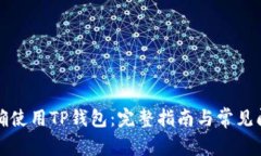 如何正确使用TP钱包:完整指南与常见问题解答
