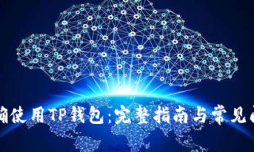 如何正确使用TP钱包:完整指南与常见问题解答