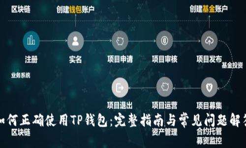 如何正确使用TP钱包:完整指南与常见问题解答