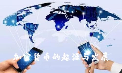 加密货币的起源与发展