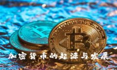 加密货币的起源与发展