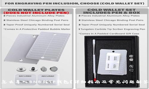 怎么导入BNB到TP钱包?详细指南及常见问题解答