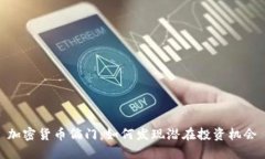 加密货币偏门:如何发现潜在投资机会