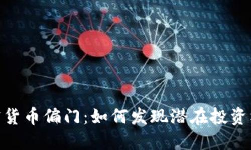 加密货币偏门:如何发现潜在投资机会