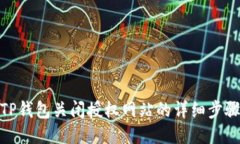 TP钱包关闭授权网站的详细步骤