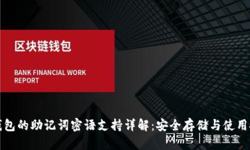 TP钱包的助记词密语支持详解:安全存储与使用技巧
