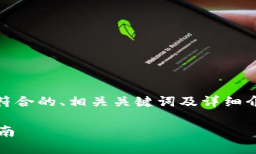 注意:在以下内容中,我将提供一个符合的、相关关键词及详细介绍,同时回答四个可能的相关问题。
成为加密货币实战员:你的入门指南