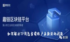 如何解决TP钱包当前账户未激活的问题