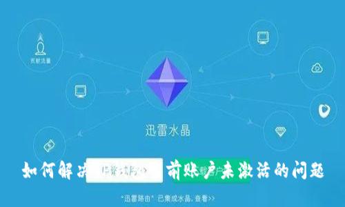 如何解决TP钱包当前账户未激活的问题
