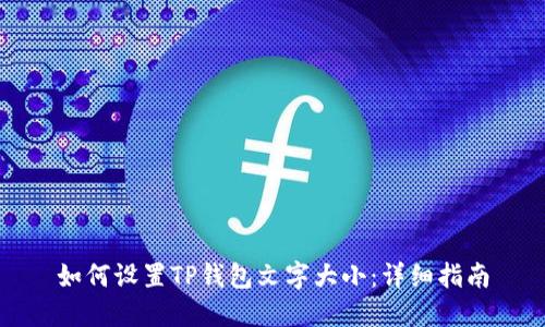 如何设置TP钱包文字大小:详细指南