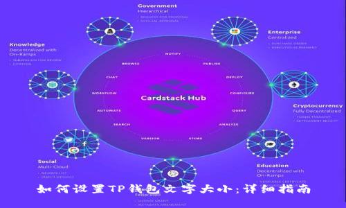 如何设置TP钱包文字大小:详细指南