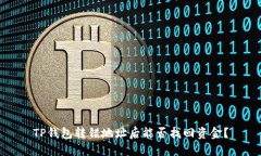 TP钱包转错地址后能否找回资金?