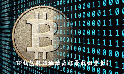 TP钱包转错地址后能否找回资金?