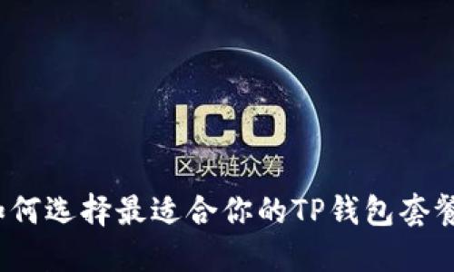 如何选择最适合你的TP钱包套餐?