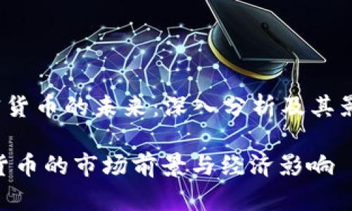 xiaozhang加密货币的未来:深入分析及其影响/xiaozhang
深入探索加密货币的市场前景与经济影响