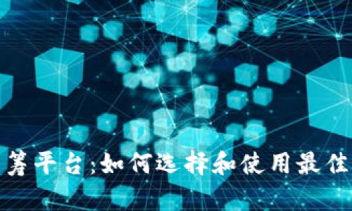 : 加密货币众筹平台:如何选择和使用最佳平台进行投资