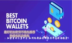 : 加密货币众筹平台:如何选择和使用最佳平台进