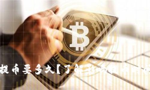 TP钱包提币要多久?了解影响提币时间的因素