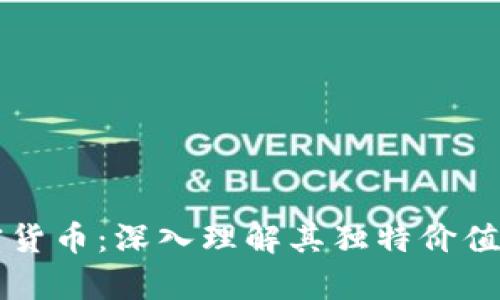 Go斯拉加密货币:深入理解其独特价值及应用前景