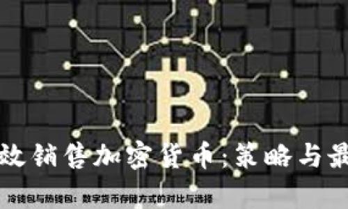 如何有效销售加密货币:策略与最佳实践