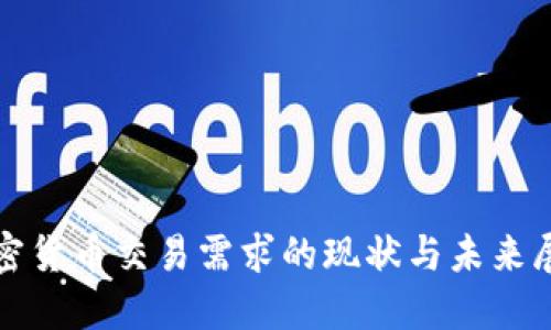 加密货币交易需求的现状与未来展望