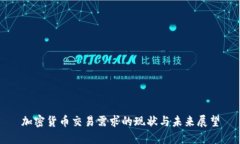加密货币交易需求的现状与未来展望