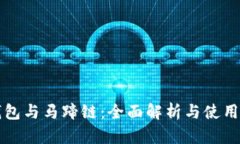 TP钱包与马蹄链:全面解析与使用指南